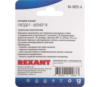 Переходник REXANT (06-0025-A) ПЕРЕХОДНИК АНТЕННЫЙ, (ГНЕЗДО F - ШТЕКЕР TV), (1ШТ.)