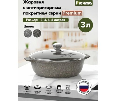 Жаровня МЕЧТА 33902 Premium (mokko) 3л
