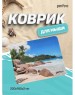 Коврик для компьютерной мыши PERFEO (PF_D0691) 