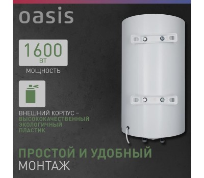 Водонагреватель накопительный электрический OASIS SV-80 (Р0000106571)