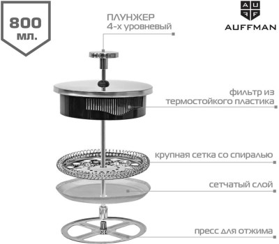 Френч-пресс AUFFMAN AM-2012 800мл
