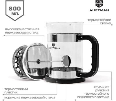 Френч-пресс AUFFMAN AM-2012 800мл