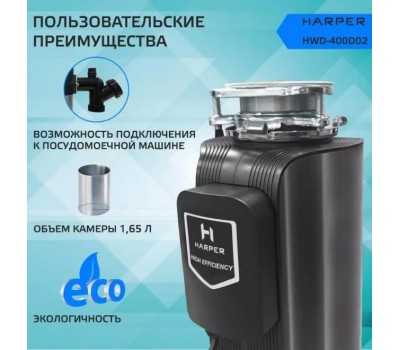 Измельчители пищевых отходов HARPER HWD-400D02 черный