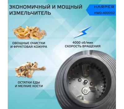 Измельчители пищевых отходов HARPER HWD-400D02 черный