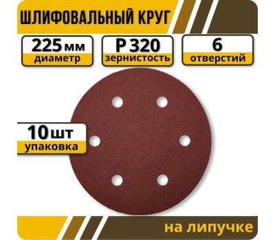 Круг шлифовальный PATRIOT Круг шлифовальный на липучке (225мм, Р320, 6 отв)