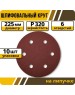 Круг шлифовальный PATRIOT Круг шлифовальный на липучке (225мм, Р320, 6 отв)