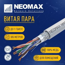 NEOMAX Кабель [NM40001] SF/UTP cat.5e 4 пары (305 м) 0.52 мм (24 AWG) Медь, PVC; Fluke Tested