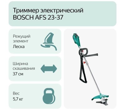 Триммер BOSCH 0.600.8A9.000 Электротриммер AFS 23-37
