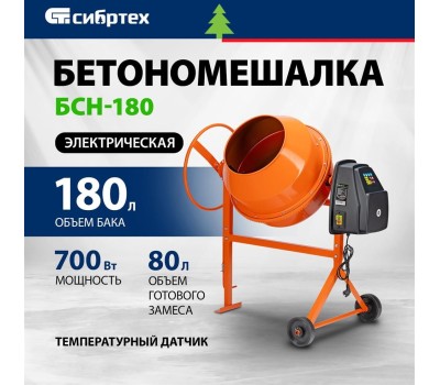 Бетоносмеситель СИБРТЕХ Бетоносмеситель БСН-180, мощность 700 Вт 95513