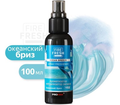 Ароматизатор FIRE FRESH нейтрализатор запахов AVS AFS-004 Stop Smell (аром.Oceanbreeze/Океан.бриз) (спрей100мл)