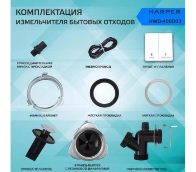 Измельчители пищевых отходов HARPER HWD-400D03 черный