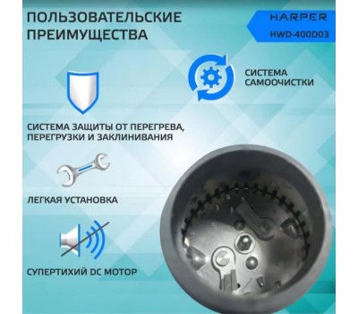 Измельчители пищевых отходов HARPER HWD-400D03 черный