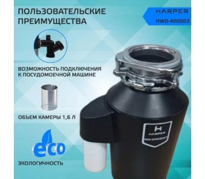 Измельчители пищевых отходов HARPER HWD-400D03 черный