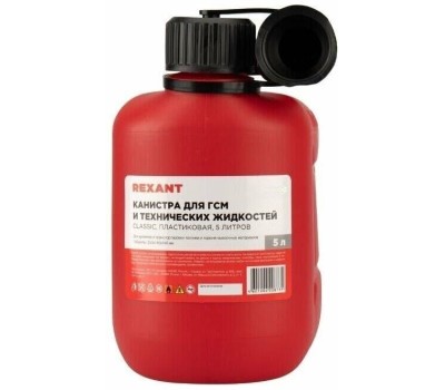 REXANT Classic для ГСМ и технических жидкостей, пластиковая, 5л