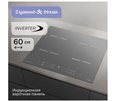Варочная панель ZIGMUND & SHTAIN CI 23.6 S