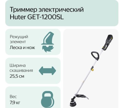 Триммер HUTER GET-1200SL Триммер электрический