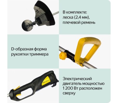 Триммер HUTER GET-1200SL Триммер электрический