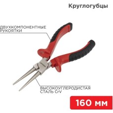 Круглогубцы REXANT (12-4623) Круглогубцы 160мм никелированные, двухкомпонентные рукоятки