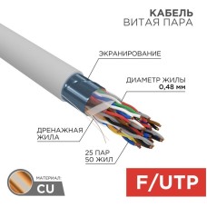 REXANT Кабель витая пара F/UTP, CAT 5е, LSZH нг(А)-HF, 25PR, 24AWG, внутренний, однопроволочный, серый, 305м, РФ