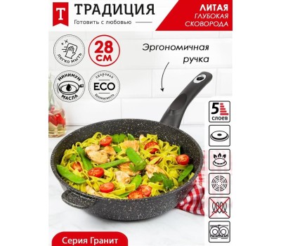 Сковорода ТРАДИЦИЯ ТГ2281 а/пр литая 28см Гранит
