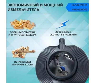 Измельчители пищевых отходов HARPER HWD-600D03 черный