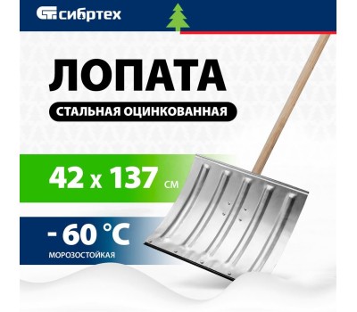 Лопата СИБРТЕХ Лопата для уборки снега стальная оцинкованная, 420х370х1370 мм, деревянный черенок, 61680
