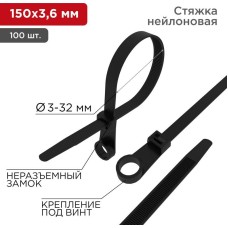 REXANT Стяжка нейлоновая под винт 150x3,6мм, черная (100 шт/уп)
