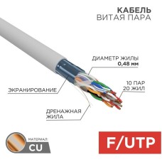 REXANT Кабель витая пара F/UTP, CAT 5е, PVC, 10PR, 24AWG, внутренний, однопроволочный, серый, 305м, РФ