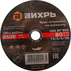 ВИХРЬ Диск отрезной по мет. 73/1/3/35 d=180мм d(посад.)=22.2мм (угловые шлифмашины) (упак.:25шт)