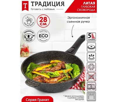 Сковорода ТРАДИЦИЯ ТГ2285 а/пр литая 28см съемн/руч Гранит
