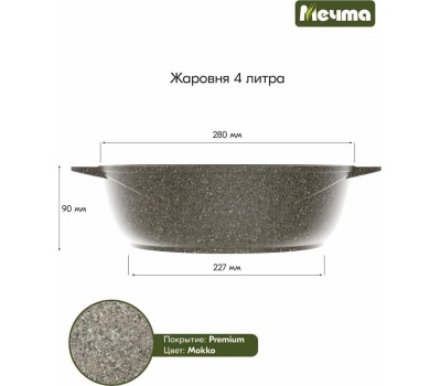 Жаровня МЕЧТА 34902 Premium (mokko) 4л