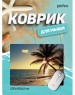 Коврик для компьютерной мыши PERFEO (PF_D0694) 