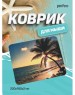 Коврик для компьютерной мыши PERFEO (PF_D0694) 