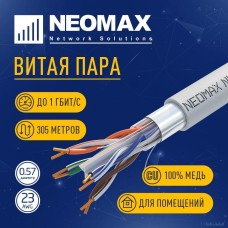 Neomax NEOMAX [NM20611] Кабель FTP cat.6, 4 пары, (305м) 0.57 мм LSZH Медь