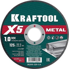 KRAFTOOL X5 Metal 125x1.0 мм по металлу отрезной диск для УШМ (36255-125-1.0)