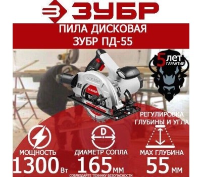 Пила дисковая ЗУБР ПД-55 1300Вт, 165мм