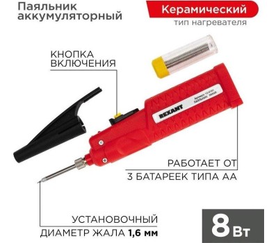 Паяльник REXANT (12-0181) ПАЯЛЬНИК МИНИ (ПИТАНИЕ 3 БАТАРЕЙКИ AA) 4.5V/8 ВТ (ZD-20D)