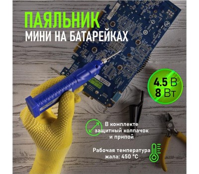 Паяльник REXANT (12-0181) ПАЯЛЬНИК МИНИ (ПИТАНИЕ 3 БАТАРЕЙКИ AA) 4.5V/8 ВТ (ZD-20D)