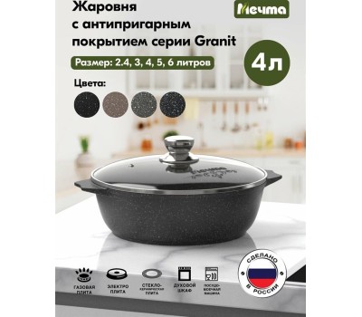 Жаровня МЕЧТА 34802 Гранит black 4л