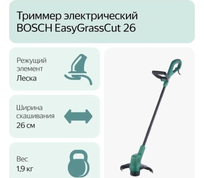Триммер BOSCH 0.600.8C1.J01 Электротриммер EasyGrassCut 26