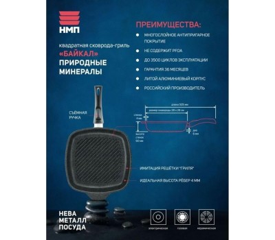 Сковорода НЕВА МЕТАЛЛ ПОСУДА Сковорода-гриль а/пр литая 28х28см съемн/руч Байкал ТМ НМП