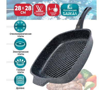 Сковорода НЕВА МЕТАЛЛ ПОСУДА Сковорода-гриль а/пр литая 28х28см съемн/руч Байкал ТМ НМП