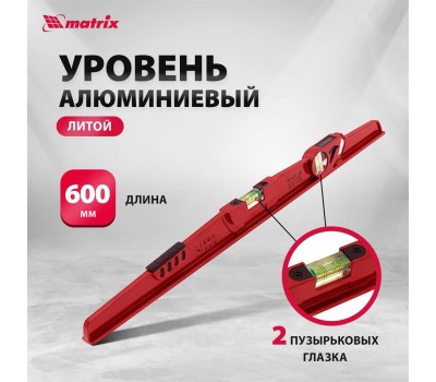 Уровень MATRIX Уровень алюминиевый, 600 мм, литой, 2 глазка (1 фронтальный), ударная площадка 34907