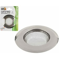 РЫЖИЙ КОТ Ситечко для раковины SS-05, 7,8 см (103662)