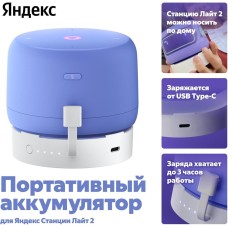 ЯНДЕКС Мобильный аккумулятор Yandex YNDX-00651 2500mAh 2A USB-C белый