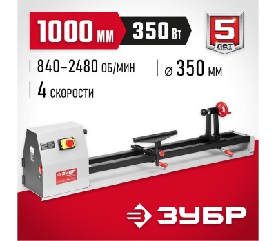 Станок ЗУБР ЗСТД-350-1000 Cтанок токарный по дереву 350 Вт, 810-2480 об/мин
