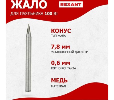 Запасные части для паяльного оборудования REXANT (12-9926) ЖАЛО ДЛЯ ПАЯЛЬНИКА 100 ВТ, 7.8 ММ, ТИП КОНУС (B5-1) (ДЛЯ 12-0126)