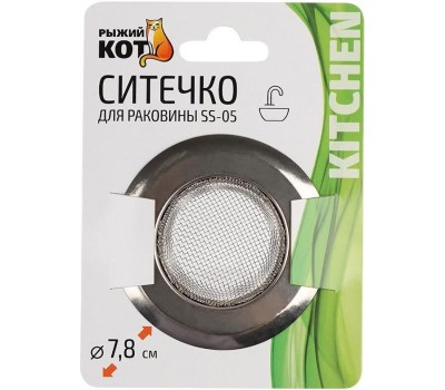 РЫЖИЙ КОТ Ситечко для раковины SS-05, 7,8 см (103662)
