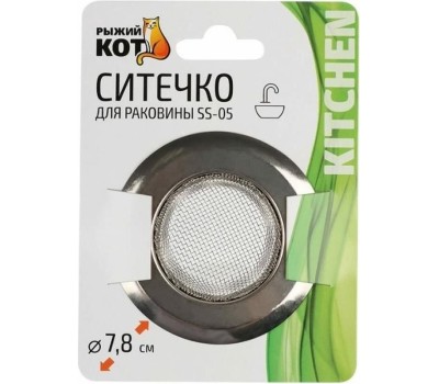 РЫЖИЙ КОТ Ситечко для раковины SS-05, 7,8 см (103662)