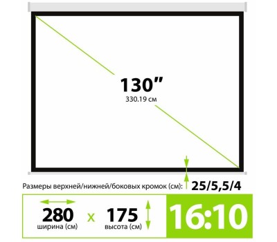 Экраны CACTUS Экран SIlverMotoExpert CS-PSSME-280X175-WT, 280х175 см, 16:10, настенно-потолочный белый
